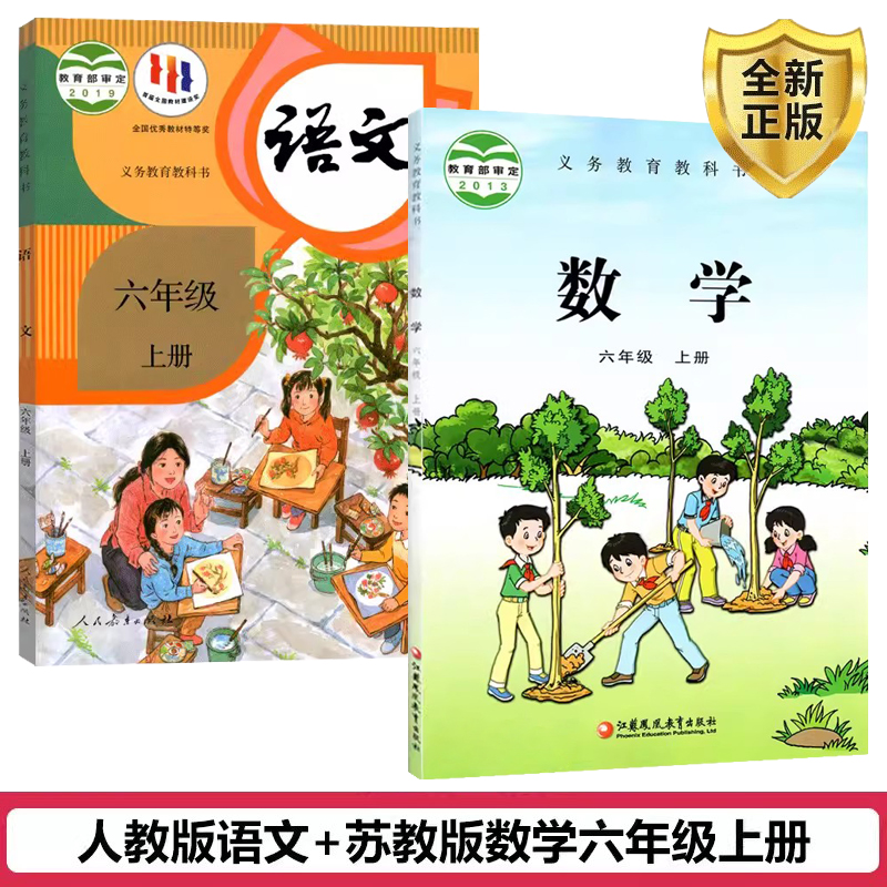 正版六年级上册语文数学