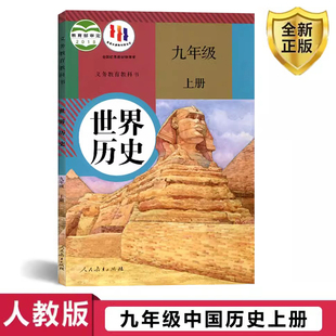 社初三上册九上历史 2024适用九年级上册历史课本书教材教科书人教新版 九9年级上册世界历史课本书人民教育出版 初中部编版 正版 包邮