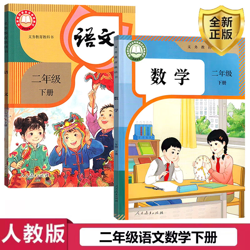 正版2026最新版人教版小学二年级下册语文数学全套共2本 人教版2二年级下册语文数学课本 义务教育教科书二年级下册语文数学教材,书籍/杂志/报纸,自由组合套装,淘宝优惠券,粉丝福利购,淘宝优惠卷