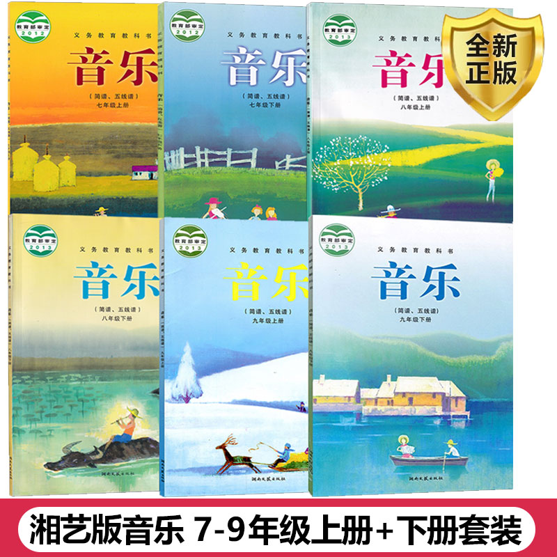 湘艺版音乐7-9年级上册+下册