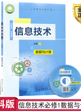 高中信息技术书必修1一教科版新教材信息技术必修1数据与计算教科版高中课本教材教科书教育科学出版社普通高中教科书XJC