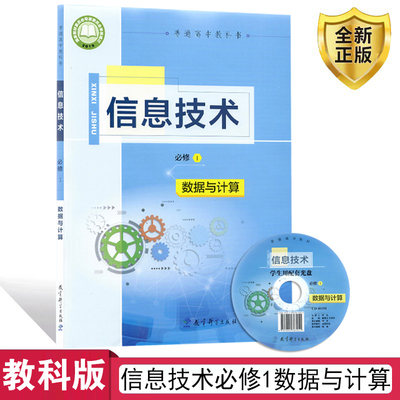 教科版信息技术必修1数据与计算