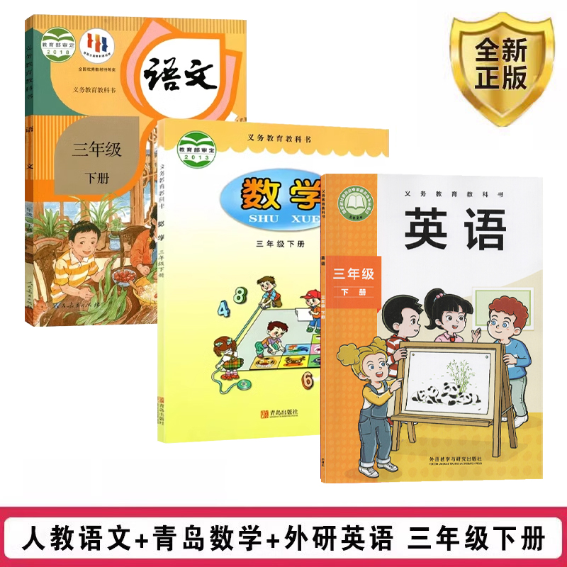 三下人教语+青岛数+外三英