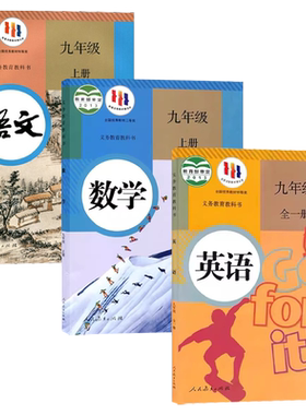 2023九年级上册人教语文数学英语