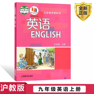 正版 2025年使用廣州深圳沈陽滬教版 上海教育出版 社牛津英語九年級初三9A九年級上冊初中牛津英語教科書教材課本英語九年級上冊 包郵