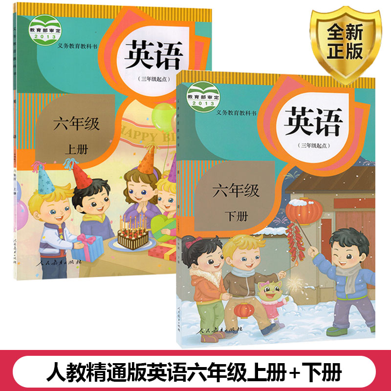 人教精通版英语六年级上册+下册