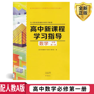 配人教A版普通高中教科书课本书 大象版高中新课程学习指导数学必修第一册 学习指导+配套检测卷+参考答案与详解大象出
