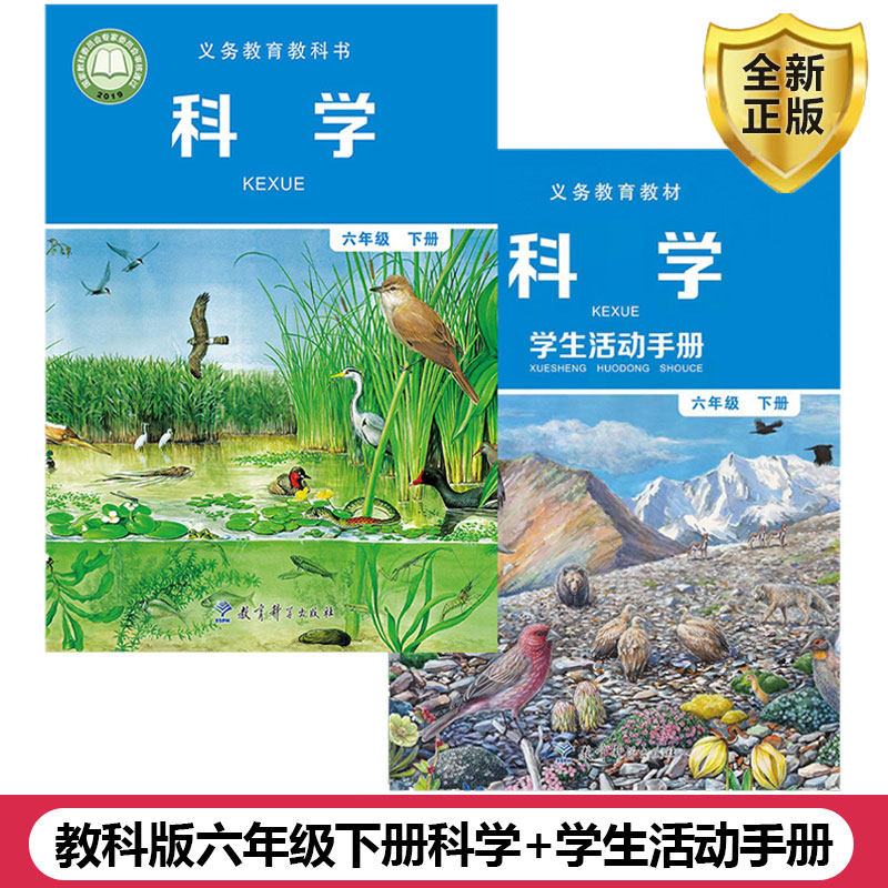 正版2025适用教科版小学科学+学生活动手册六年级下册套装2本教育科学出版社小学生课本教材教科版6六年级下册科学+活动手册套装JK,书籍/杂志/报纸,自由组合套装,淘宝优惠券,粉丝福利购,淘宝优惠卷
