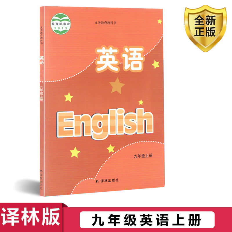 全新正版译林版九年级上册英语 初中 义务教育教科书 9年级上册初三上 初中生英语课本/教材/学生用书 初中教材英语书译林版九9上怎么看?