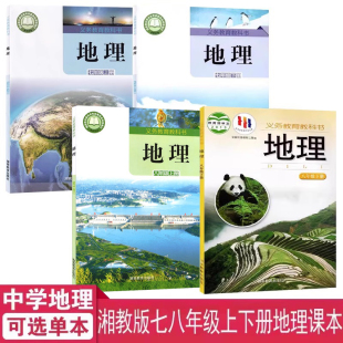 社湘教版 七八年级上下册地理课本教材书教科书湖南教育出版 初中78年级上下学期地理课本书学生地理教材教科书初一二 湘教版 2025正版
