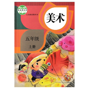 2025人教版五年级上册小学美术 义务教育教科书 5年级上册 小学生美术课本/教材/学生用书 小学教材美术书 人教版教材 正版包邮
