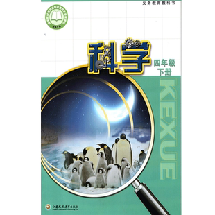 苏教版 四年级下册科学书 课本教材教科书 江苏凤凰教育出版社 4四年级下册科学书 小学生科学课本教材学生用书小学教材科学书正版