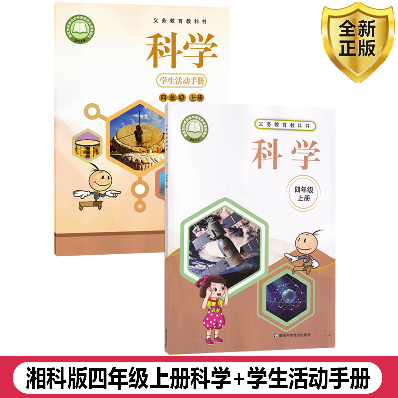 湘科版科学+活动手册四年级上册