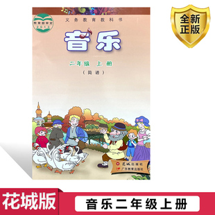 版 正版 音乐二年级上册花城出版 小学2二年级上册音乐书简谱课本教材教科书花城版 社2年级上册音乐书音乐教材小学用 现货2025花城版