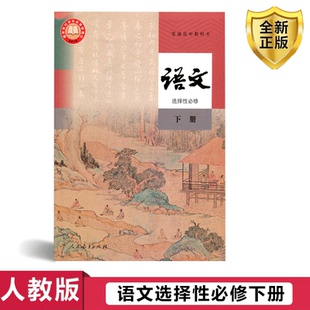 2025新版部编人教版高中语文选择性必修下册高中语文选修三课本教材语文选修3课本高中语文选择性必修下册教材高二上学期语文书