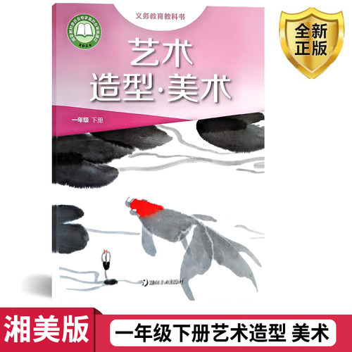 湘美版美术一年级下册