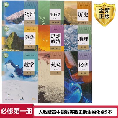 2023正版高中上册必修课本教材