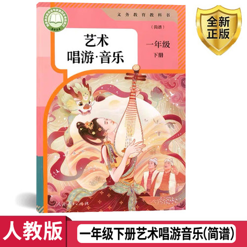 2026春新版一年级下册音乐课本人教版一年级下册音乐书课本教材一年级艺术唱游音乐下册人民教育出版社小学一下音乐书(简谱)