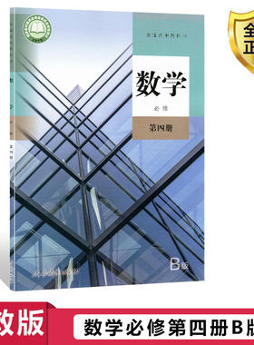高中数学必修第四册课本高中数学B版必修第四册人民教育出版社 数学必修四课本教科书 人教B版高一数学教材课本数学必修4四人教B版