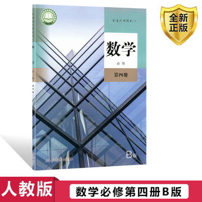 高中数学必修第四册课本高中数学B版必修第四册人民教育出版社 数学必修四课本教科书 人教B版高一数学教材课本数学必修4四人教B版
