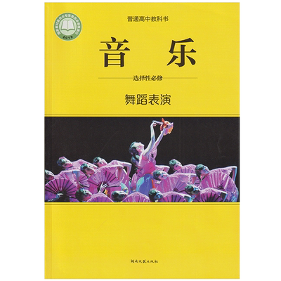 正版包邮湘艺版高中音乐选择性必修 舞蹈表演湘艺版教材 高中教材湘艺版教科书课本高中音乐课本教材湖南文艺出版社音乐选择性必修