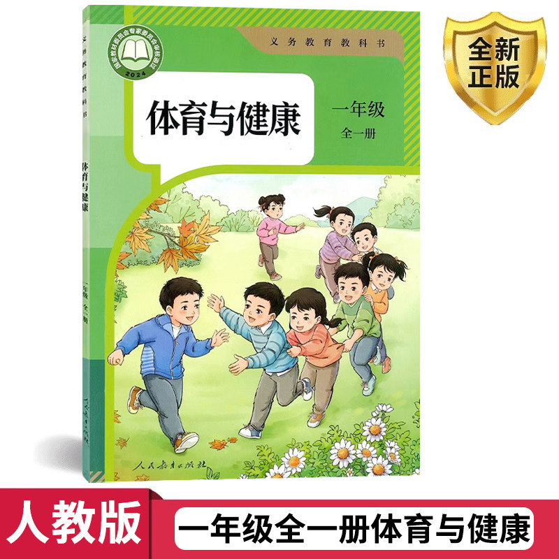 2026新版1一年级全一册人教版体育与健康教材课本教科书人民教育出版社1年级上册/下册体育与健康全一册小学一年级上册