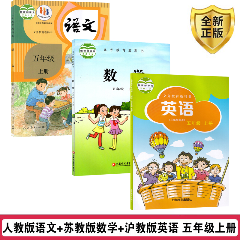 五上人教语文+苏教数学+沪教英语