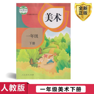 小学教材美术书 义务教育教科书1年级下册 包邮 正版 人教版 学生用书 教材 小学生美术课本 一年级下册小学美术 2026人教版