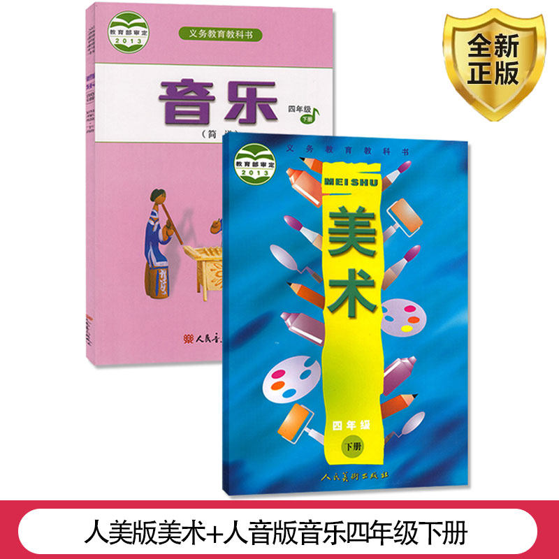 【套装两本】4四年级下册音乐书人音版+4四年级下册美术书人美版全套两本课本教材教科书 小学四年级下册全套两本课本教材教科书