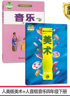 人音音乐+人美美术四年级下册