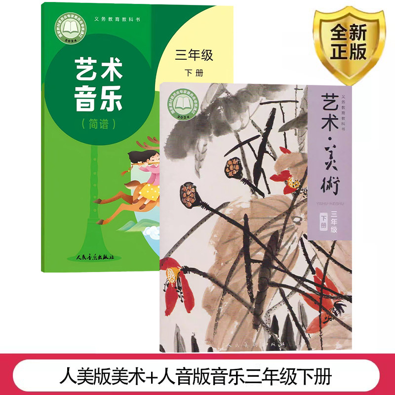 2026春第二学期正版包邮小学3三年级下册音乐美术书全套2本人音版三年级音乐下册课本+人美版三年级美术下册全套课本教材教科书