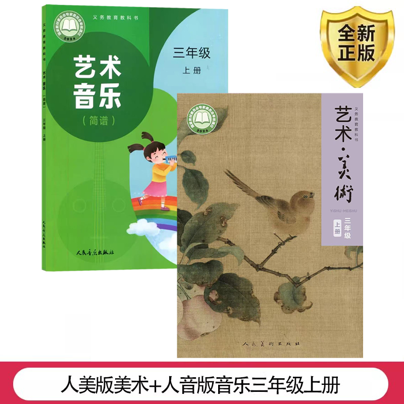 包邮2025小学三年级上册人音版音乐+人美版美术全套2本书人音版3年级上册音乐书简谱课本+人美版三年级美术上册课本教材教科书