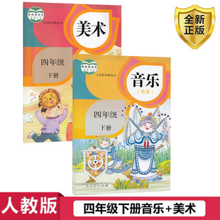 包邮 简谱 2026人教版 小学4四年级音乐美术下册课本全套2本教科书H新课标音乐 4下 四年级下册音乐美术书全套2本教材课本人教版 正版