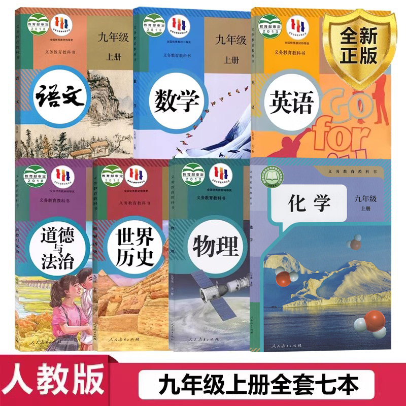 正版2025新版初中9九年级上册课本全套7本人教版RJ九年级上册语文数学英语化学物理道德与法治历史教材教科书初3三上册课本全套