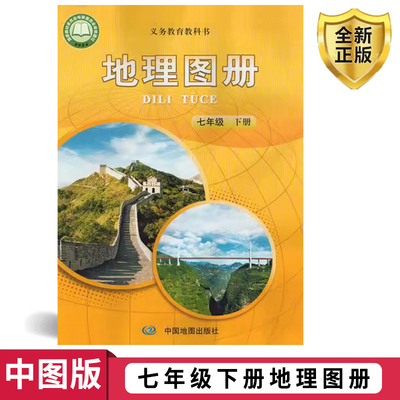 2025新教材地理图册七年级下册中图版中国地图出版社初一1下学期地理图册七7年级下册地理中图版图册初中地理教辅书