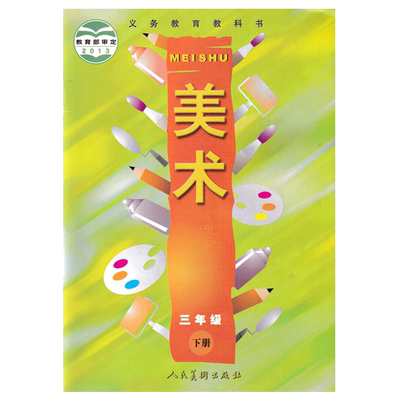 正版人美版三年级美术下册