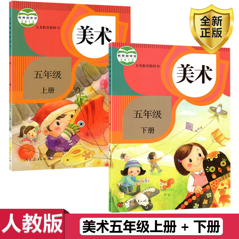 人教版美术五年级上册+下册