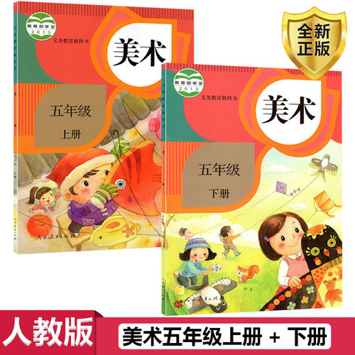 人教版美术五年级上册+下册