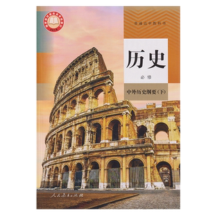 2025新版高中历史必修中外历史纲要下人教版高一下册历史课本教材教科书人民教育出版社高中历史必修2二课本中外历史纲要下册正版