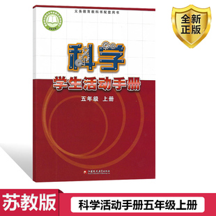 新改版 社科学5五上苏教版 五年级上册科学学生活动手册苏教版 江苏凤凰教育出版 课本教材教科书 小学5五年级上册科学活动手册 2025