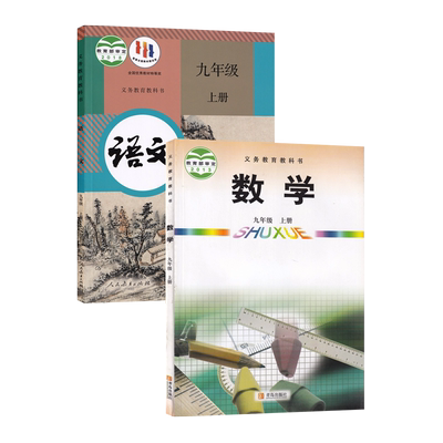 九上人教语文+青岛数学2本