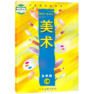 人美版 美术 5 五年级 上册 小学美术课程课本教材 浙美版 浙江人民美术出版社小学5年级上期美术五上5上人美版美术义务教育教科书