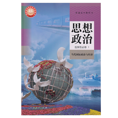 2025新版高中思想政治选择性必修1当代国际政治与经济人教版课本政治选修1高二政治选择性必修第一册课本教材教科书人民教育出版社