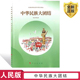 中华民族大团结 人民版 供初中使用 书课本 2024用新版 社民族团结教育教材初中通用七八九年级学生用书中华民族大团结正版 人民出版