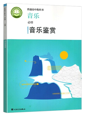 正版现货2026新版普通高中音乐必修音乐鉴赏人民音乐出版社人音版高中音乐鉴赏必修普通高中教材课本修教科书人音版高中略微瑕疵书