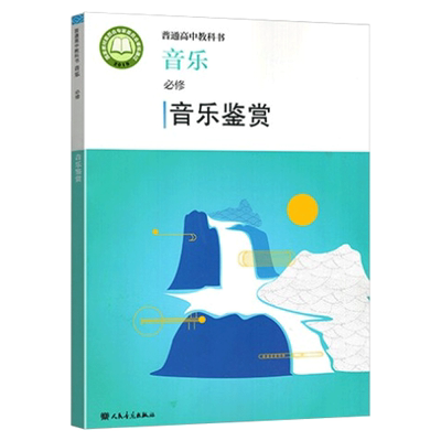 正版现货2025新版普通高中音乐必修音乐鉴赏人民音乐出版社人音版高中音乐鉴赏必修普通高中教材课本修教科书人音版高中略微瑕疵书