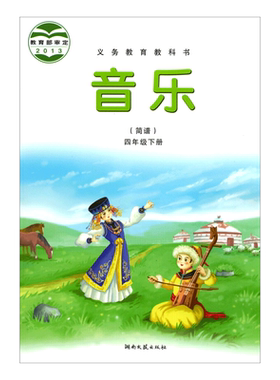 正版2026第二学期小学四年级下册音乐书课本教材湘艺版四年级音乐下册课本教材湖南文艺出版社义务教育教科书音乐四年级下册(简谱)