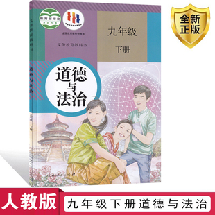 社部编版 正版 九年级下册道德与法治课本书教材教科书九年级下学期政治书人民教育出版 人教版 初三9九年级下册道德政治课本 2025新版