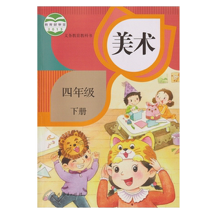 2026人教版 四年级下册美术课本 书教材义务教育教科书4年级下册小学生美术课本/教材/学生用书小学教材美术书人教版教材 正版包邮