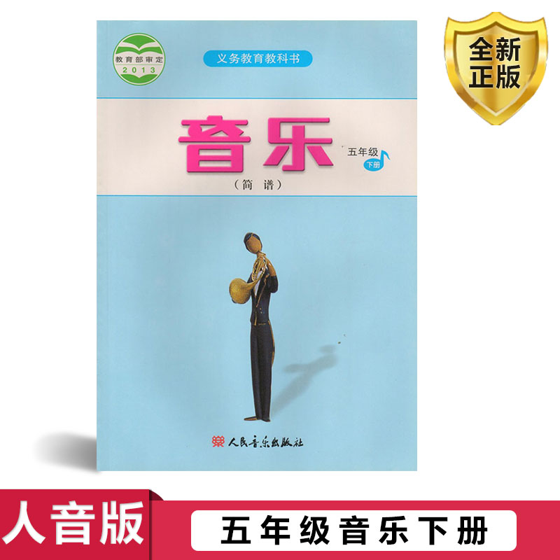 正版包邮2025五年级下册音乐书课本教材教科书人音版五年级音乐下册课本教材 人民音乐出版社义务教育教科书音乐五年级下册简谱